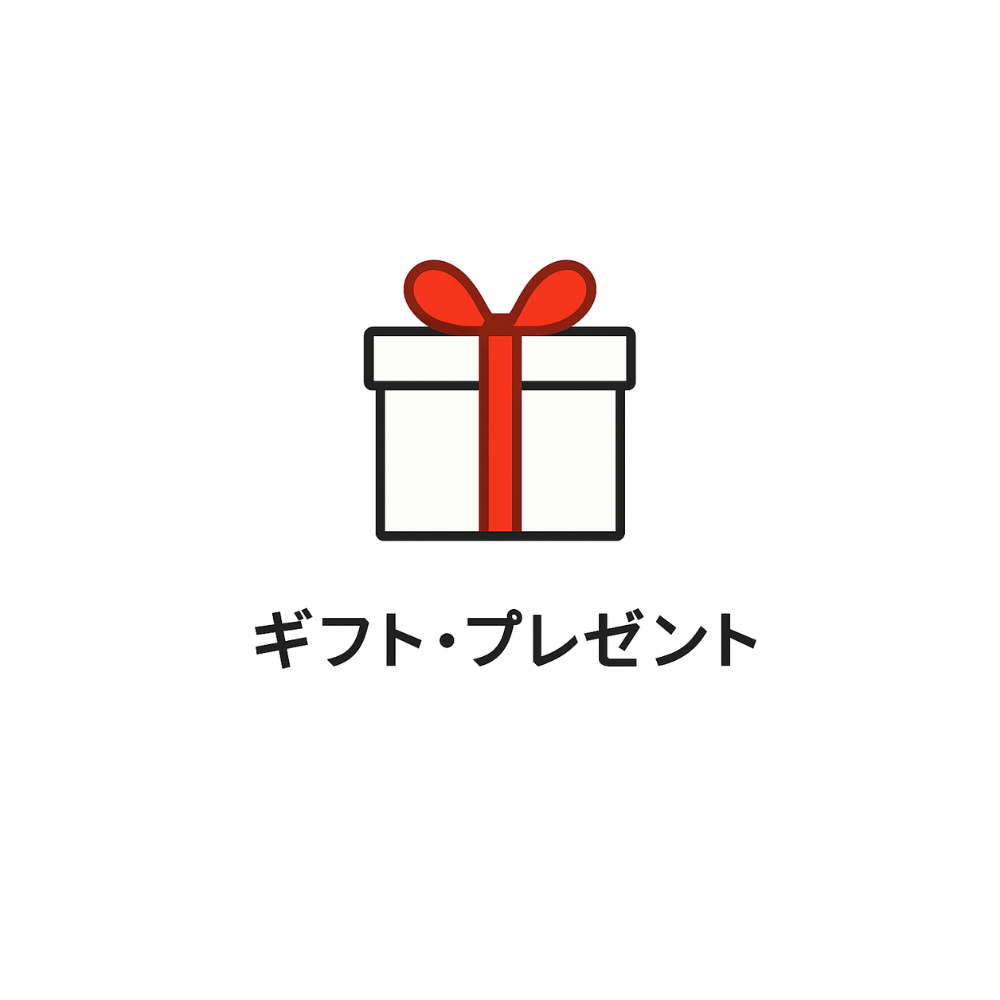 🎁 ギフト・プレゼント
